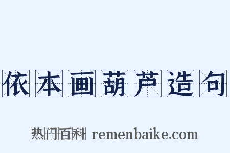 依本画葫芦造句是什么意思的图片
